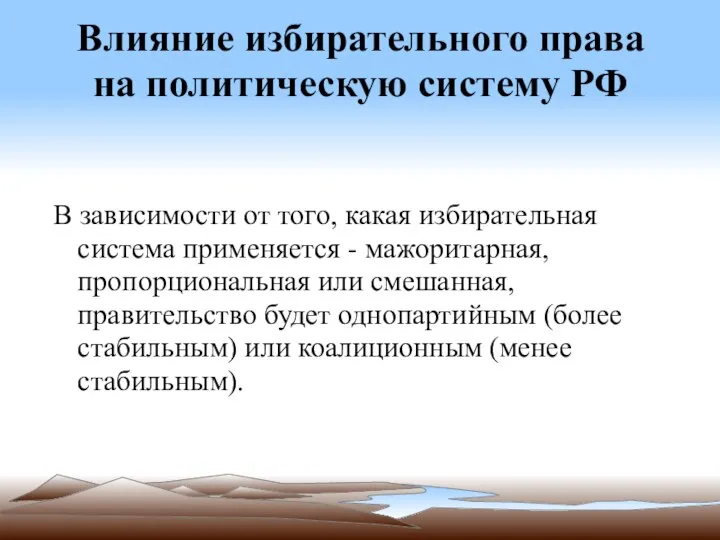 Влияние избирательного права на политическую систему РФ В зависимости от того,