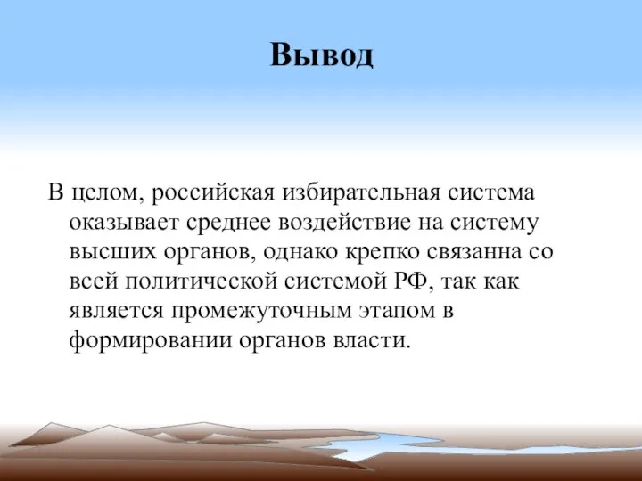 Вывод В целом, российская избирательная система оказывает среднее воздействие на систему