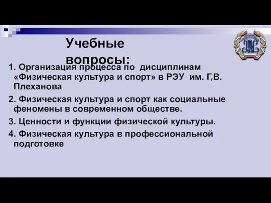 Учебные вопросы: 1. Организация процесса по дисциплинам «Физическая культура и спорт»