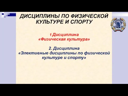 ЭЛЕКТРОННЫЙ ЖУРНАЛ ДИСЦИПЛИНЫ ПО ФИЗИЧЕСКОЙ КУЛЬТУРЕ И СПОРТУ 1. Дисциплина «Физическая