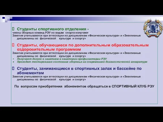 Студенты спортивного отделения - члены сборных команд РЭУ по видам спорта