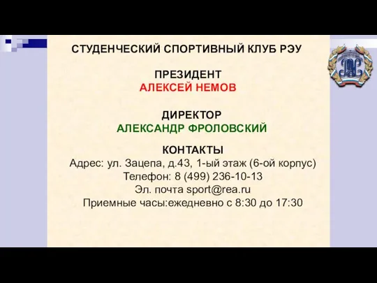 СТУДЕНЧЕСКИЙ СПОРТИВНЫЙ КЛУБ РЭУ КОНТАКТЫ Адрес: ул. Зацепа, д.43, 1-ый этаж