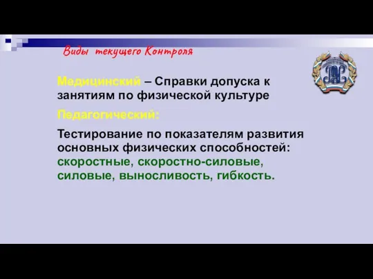 Виды текущего Контроля Медицинский – Справки допуска к занятиям по физической