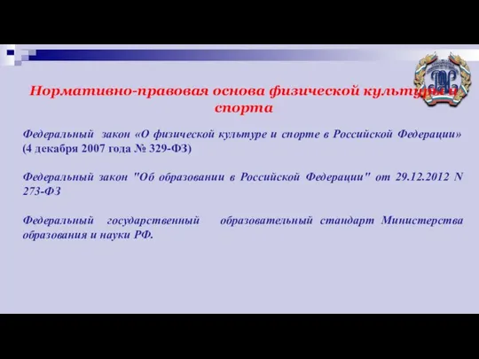 Нормативно-правовая основа физической культуры и спорта Федеральный закон «О физической культуре