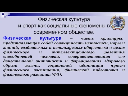 Физическая культура и спорт как социальные феномены в современном обществе. Физическая