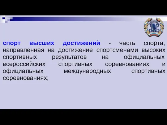 спорт высших достижений - часть спорта, направленная на достижение спортсменами высоких