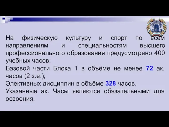 На физическую культуру и спорт по всем направлениям и специальностям высшего