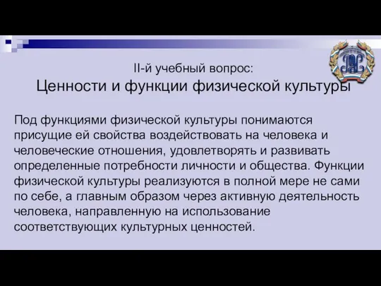 II-й учебный вопрос: Ценности и функции физической культуры Под функциями физической