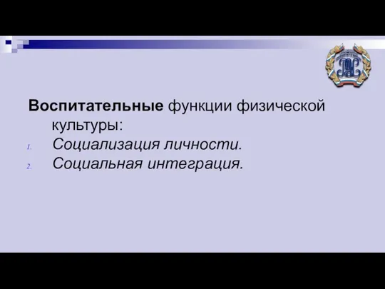 Воспитательные функции физической культуры: Социализация личности. Социальная интеграция.