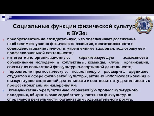 Социальные функции физической культуры в ВУЗе: преобразовательно-созидательную, что обеспечивает достижение необходимого