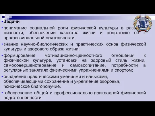 Задачи: понимание социальной роли физической культуры в развитии личности, обеспечении качества