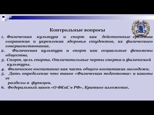 Контрольные вопросы 1. Физическая культура и спорт как действенные средства сохранения