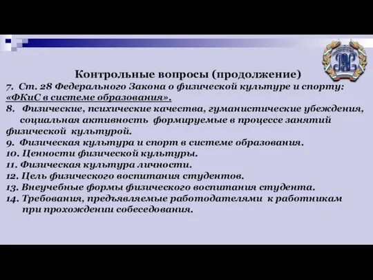 Контрольные вопросы (продолжение) 7. Ст. 28 Федерального Закона о физической культуре