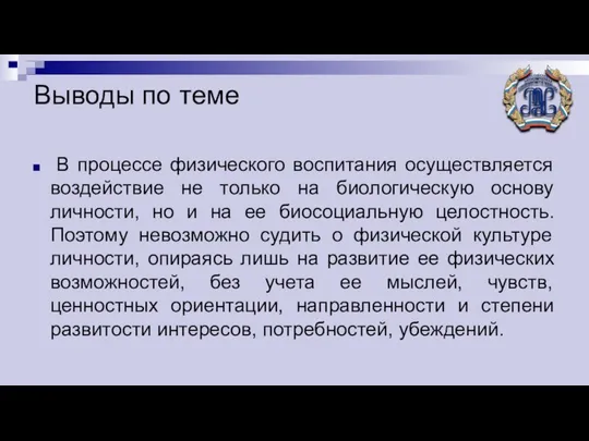 Выводы по теме В процессе физического воспитания осуществляется воздействие не только