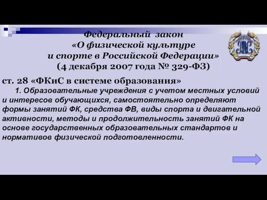 Федеральный закон «О физической культуре и спорте в Российской Федерации» (4