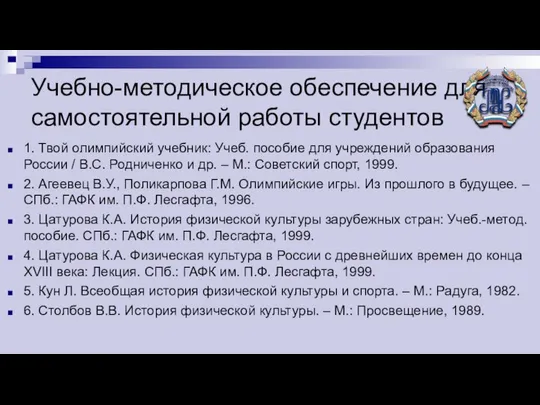 Учебно-методическое обеспечение для самостоятельной работы студентов 1. Твой олимпийский учебник: Учеб.