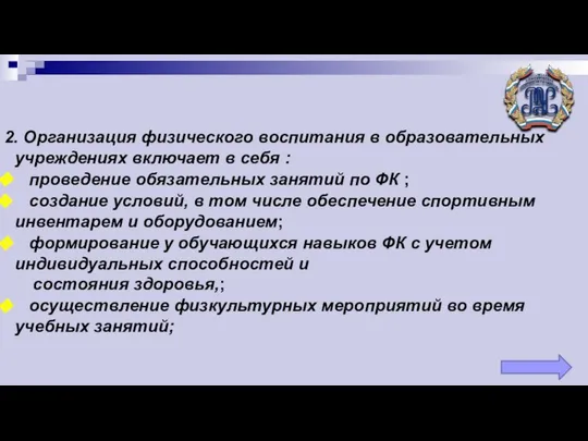 2. Организация физического воспитания в образовательных учреждениях включает в себя :