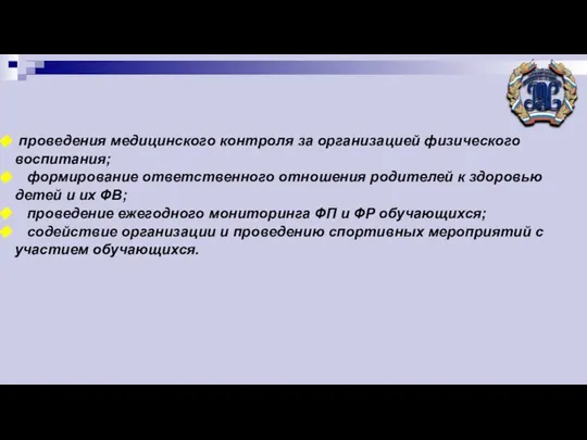 проведения медицинского контроля за организацией физического воспитания; формирование ответственного отношения родителей