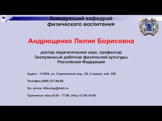 Заведующий кафедрой физического воспитания Андрющенко Лилия Борисовна доктор педагогических наук, профессор