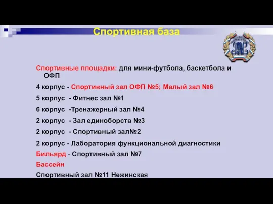 Спортивная база Спортивные площадки: для мини-футбола, баскетбола и ОФП 4 корпус