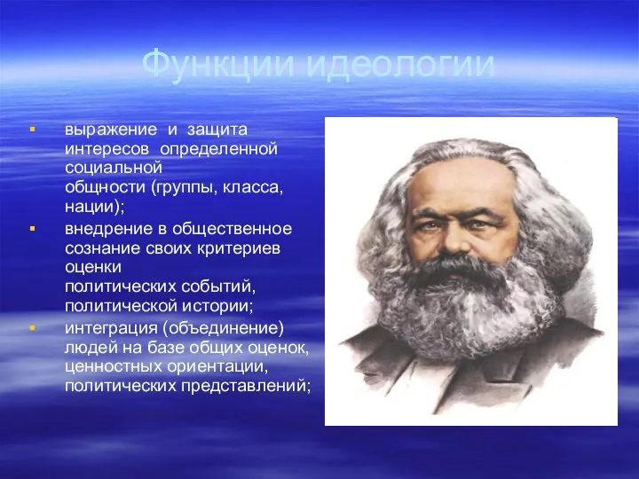 Функции идеологии выражение и защита интересов определенной социальной общности (группы, класса,