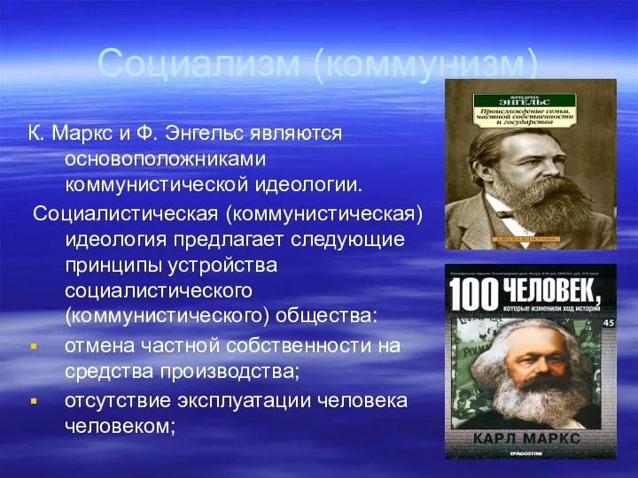 Социализм (коммунизм) К. Маркс и Ф. Энгельс являются основоположниками коммунистической идеологии.