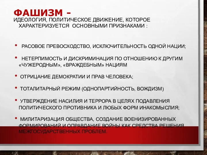 ФАШИЗМ - ИДЕОЛОГИЯ, ПОЛИТИЧЕСКОЕ ДВИЖЕНИЕ, КОТОРОЕ ХАРАКТЕРИЗУЕТСЯ ОСНОВНЫМИ ПРИЗНАКАМИ : РАСОВОЕ