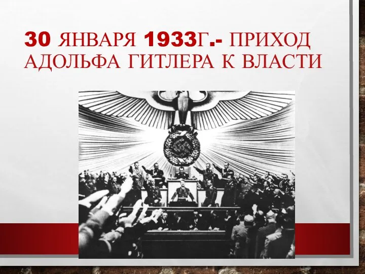 30 ЯНВАРЯ 1933Г.- ПРИХОД АДОЛЬФА ГИТЛЕРА К ВЛАСТИ