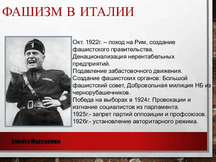 Окт. 1922г. – поход на Рим, создание фашистского правительства. Денационализация нерентабельных