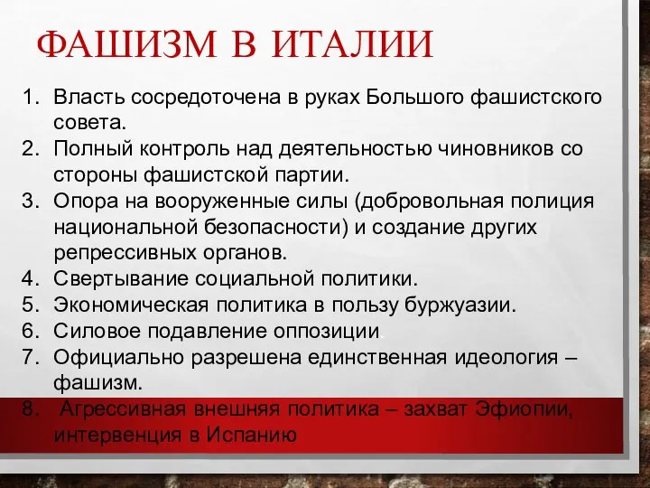 ФАШИЗМ В ИТАЛИИ Власть сосредоточена в руках Большого фашистского совета. Полный