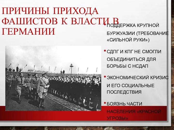 ПРИЧИНЫ ПРИХОДА ФАШИСТОВ К ВЛАСТИ В ГЕРМАНИИ ПОДДЕРЖКА КРУПНОЙ БУРЖУАЗИИ (ТРЕБОВАНИЕ