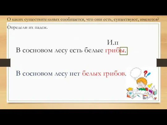 В сосновом лесу есть белые грибы. В сосновом лесу нет белых