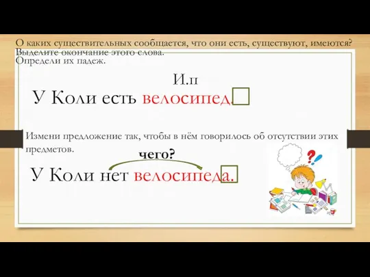 У Коли есть велосипед. У Коли нет велосипеда. О каких существительных