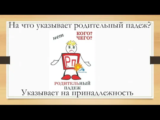 Указывает на принадлежность На что указывает родительный падеж?