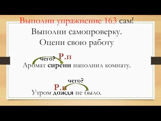 Выполни упражнение 163 сам! Выполни самопроверку. Оцени свою работу Р.п Р.п