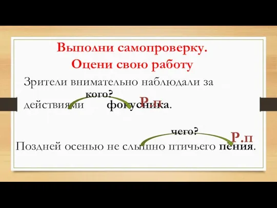 Р.п Выполни самопроверку. Оцени свою работу Р.п