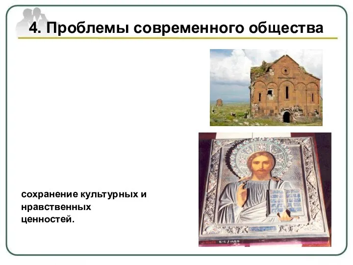 4. Проблемы современного общества сохранение культурных и нравственных ценностей.