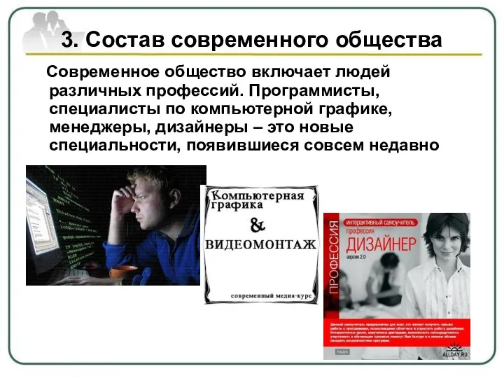 3. Состав современного общества Современное общество включает людей различных профессий. Программисты,