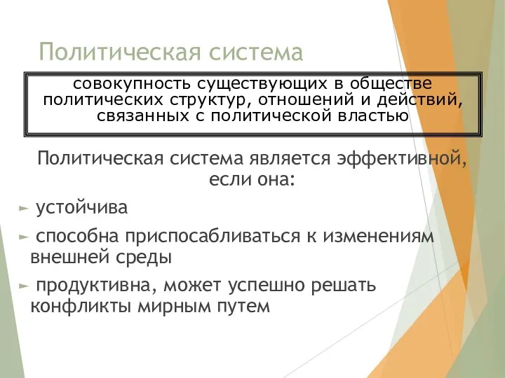 Политическая система Политическая система является эффективной, если она: устойчива способна приспосабливаться