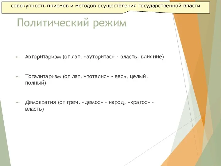 Политический режим Авторитаризм (от лат. «ауторитас» - власть, влияние) Тоталитаризм (от