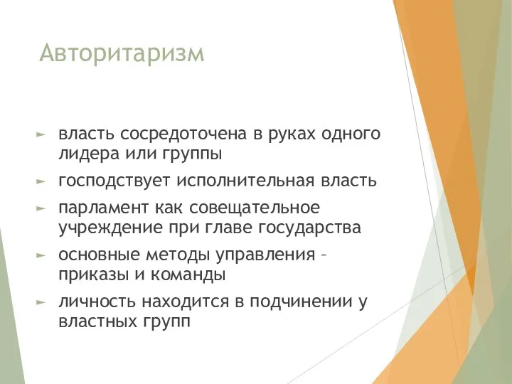 Авторитаризм власть сосредоточена в руках одного лидера или группы господствует исполнительная