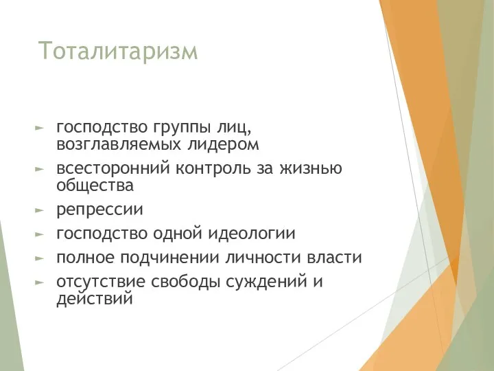 Тоталитаризм господство группы лиц, возглавляемых лидером всесторонний контроль за жизнью общества