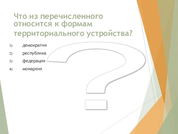 ? Что из перечисленного относится к формам территориального устройства? демократия республика федерация монархия