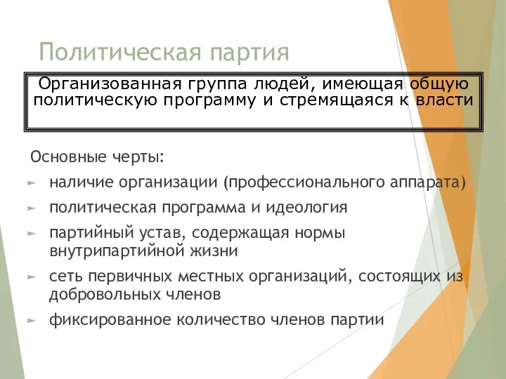 Политическая партия Основные черты: наличие организации (профессионального аппарата) политическая программа и