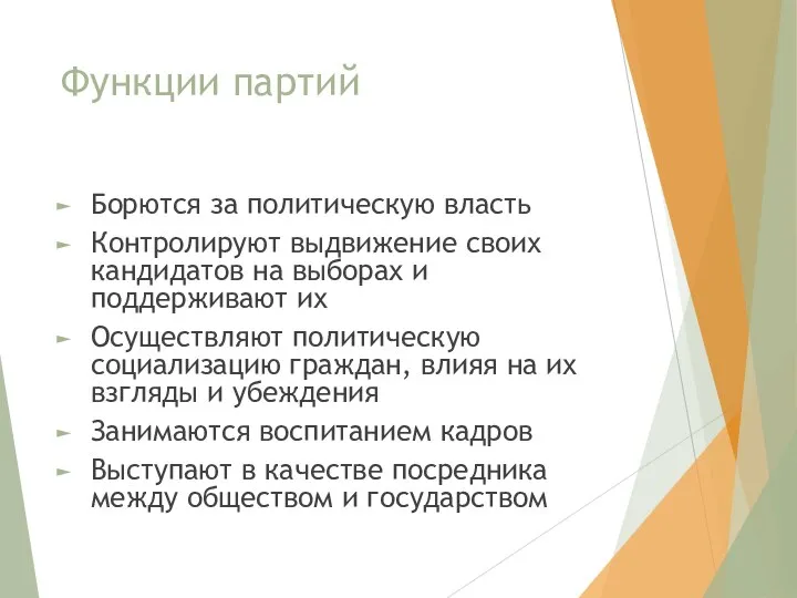 Функции партий Борются за политическую власть Контролируют выдвижение своих кандидатов на