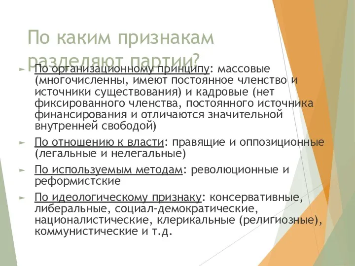 По каким признакам разделяют партии? По организационному принципу: массовые (многочисленны, имеют