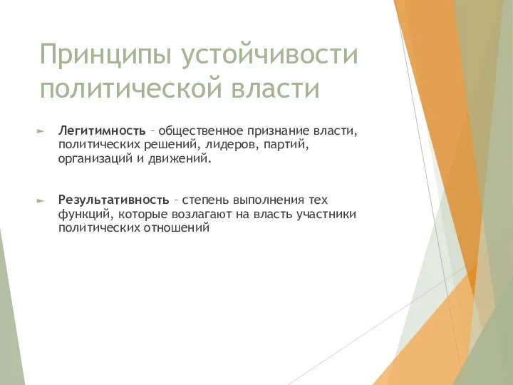 Принципы устойчивости политической власти Легитимность – общественное признание власти, политических решений,