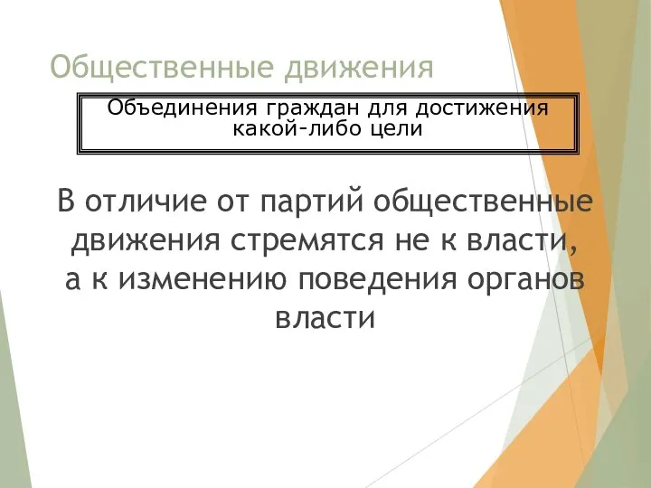 Общественные движения В отличие от партий общественные движения стремятся не к