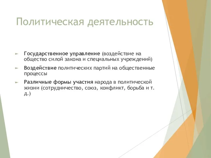 Политическая деятельность Государственное управление (воздействие на общество силой закона и специальных