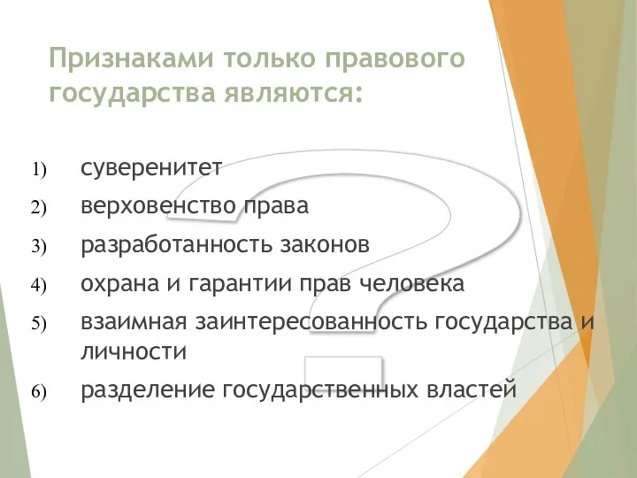 ? Признаками только правового государства являются: суверенитет верховенство права разработанность законов